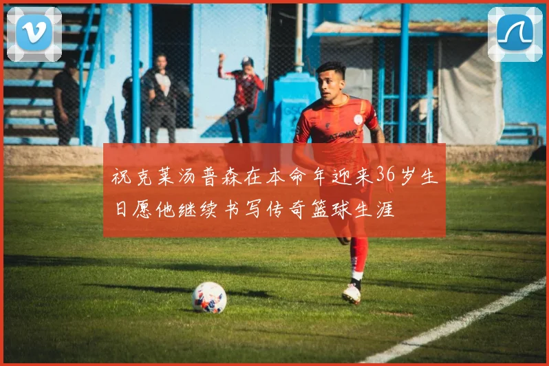 祝克莱汤普森在本命年迎来36岁生日愿他继续书写传奇篮球生涯