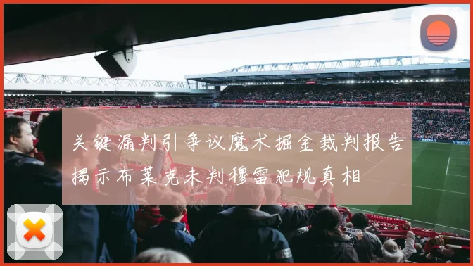 关键漏判引争议魔术掘金裁判报告揭示布莱克未判穆雷犯规真相
