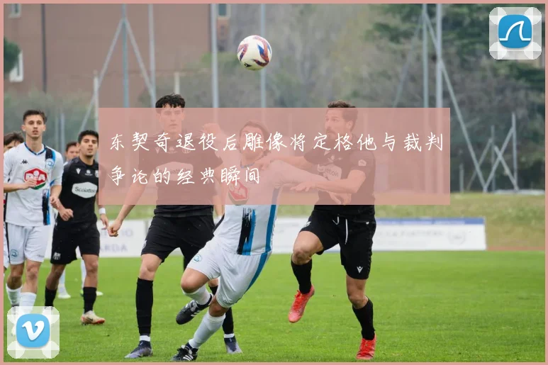 东契奇退役后雕像将定格他与裁判争论的经典瞬间