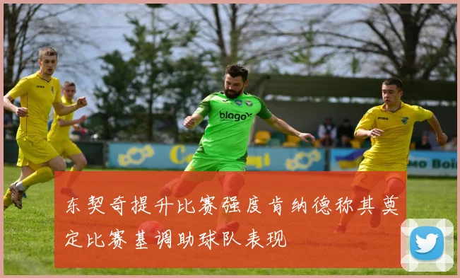 东契奇提升比赛强度肯纳德称其奠定比赛基调助球队表现