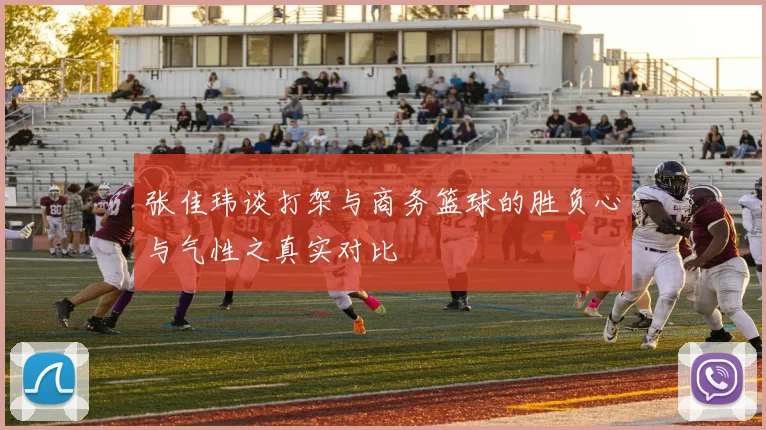 张佳玮谈打架与商务篮球的胜负心与气性之真实对比