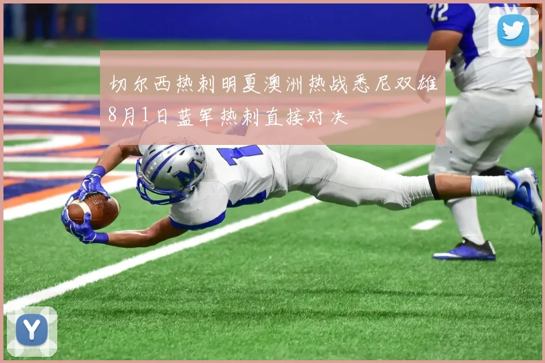 切尔西热刺明夏澳洲热战悉尼双雄8月1日蓝军热刺直接对决